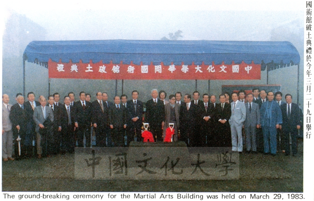 1983年3月29日中國文化學院校舍華岡國術館(大孝館)動土奠基典禮的圖檔，第2張，共3張