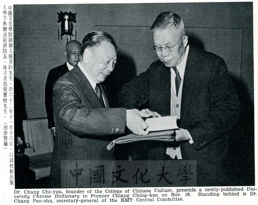 1973年11月16日張創辦人以本校出版之《大學字典》贈送給蔣總統經國先生的圖檔，第1張，共2張