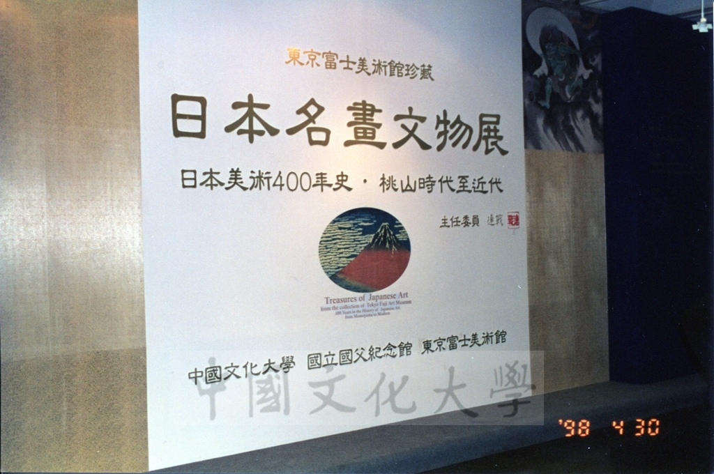 1998年4月30日舉行「日本名畫文物展-日本美術四百年史　從桃山時代到現代」開幕預展，行政院長蕭萬長蒞臨致賀的圖檔，第1張，共19張