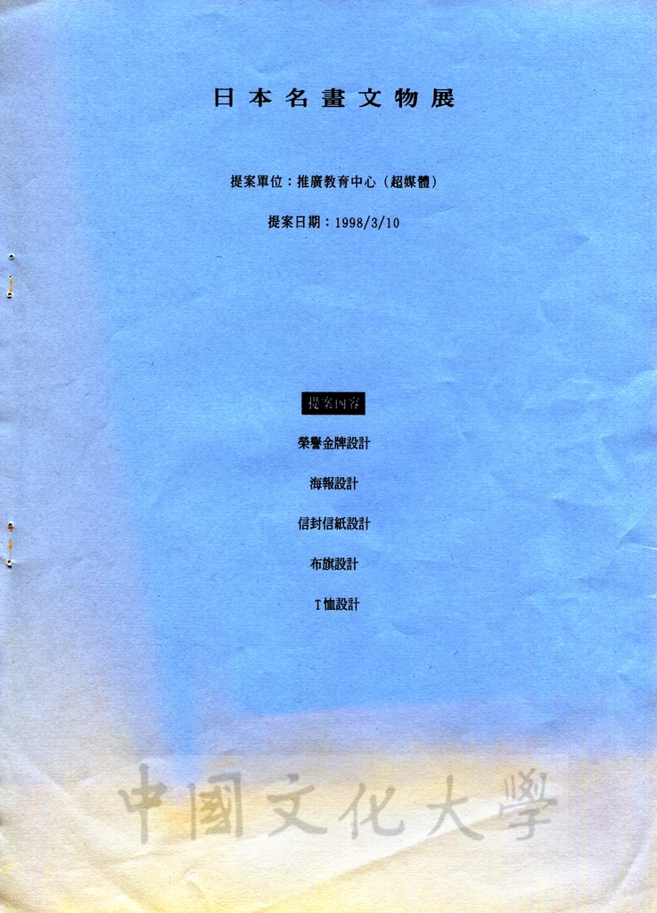 1998年3月10日「日本名畫文物展」提案內容的圖檔，第1張，共16張