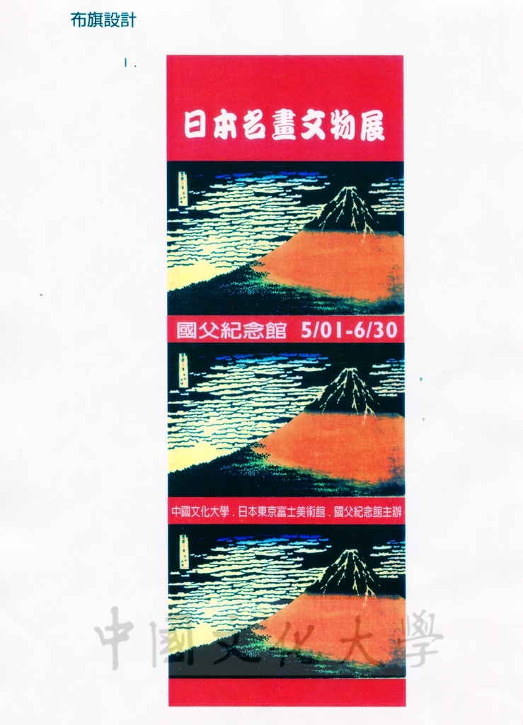 1998年3月10日「日本名畫文物展」提案內容的圖檔，第9張，共16張