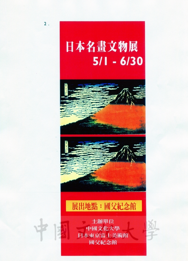 1998年3月10日「日本名畫文物展」提案內容的圖檔，第10張，共16張