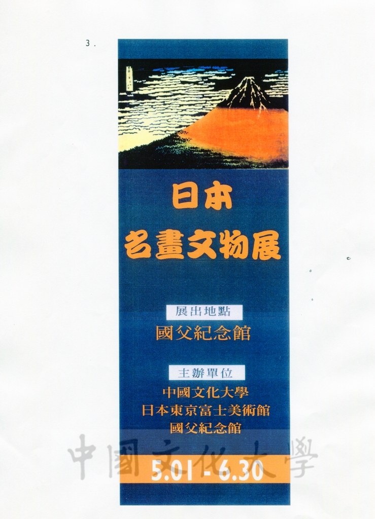 1998年3月10日「日本名畫文物展」提案內容的圖檔，第11張，共16張