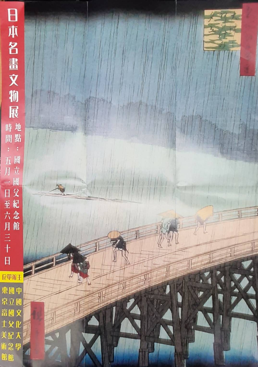 1998年5月1日至6月30日「日本名畫文物展」活動DM的圖檔，第1張，共2張