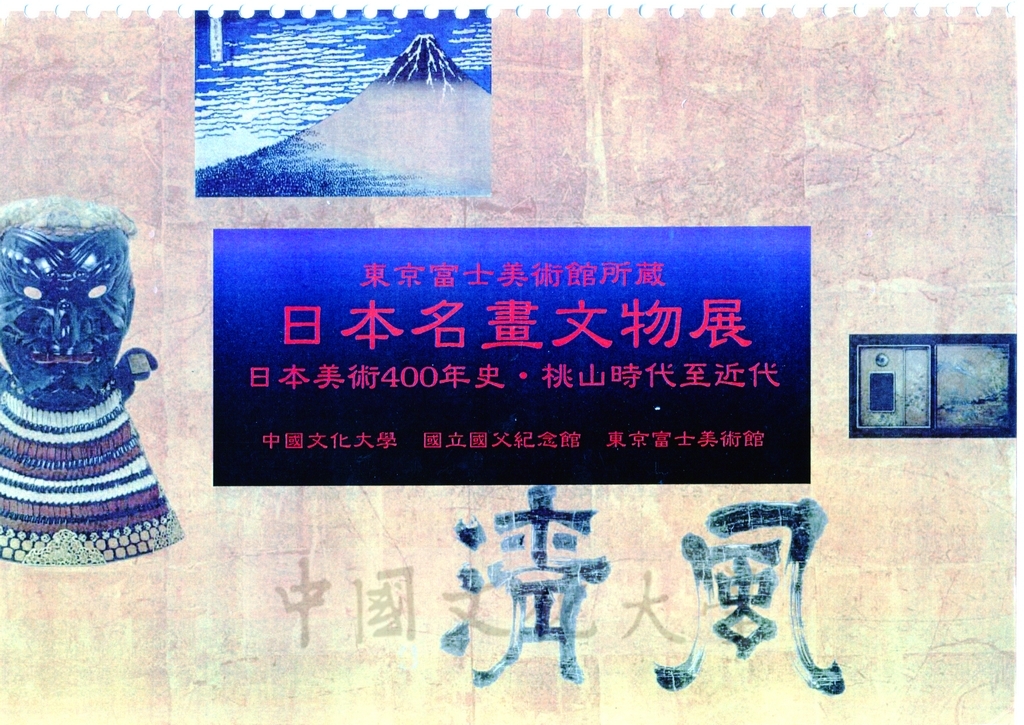 1998年5月1日至6月30日「日本名畫文物展-日本美術四百年史　從桃山時代到現代」展品介紹的圖檔，第1張，共81張