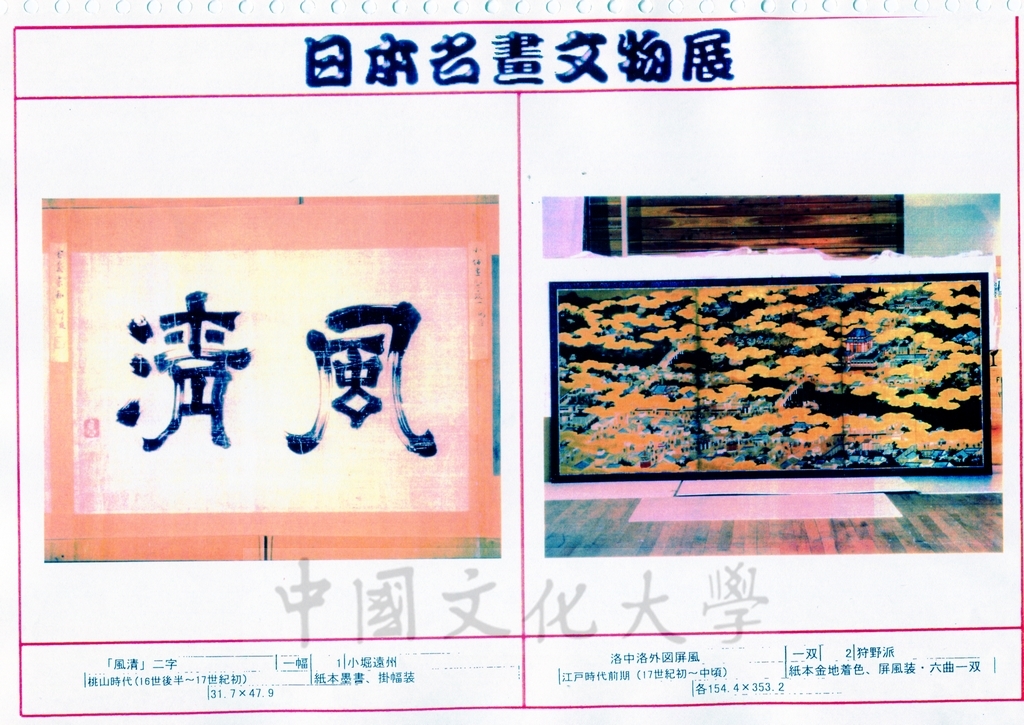 1998年5月1日至6月30日「日本名畫文物展-日本美術四百年史　從桃山時代到現代」展品介紹的圖檔，第9張，共81張