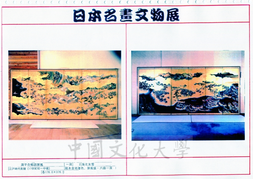 1998年5月1日至6月30日「日本名畫文物展-日本美術四百年史　從桃山時代到現代」展品介紹的圖檔，第12張，共81張