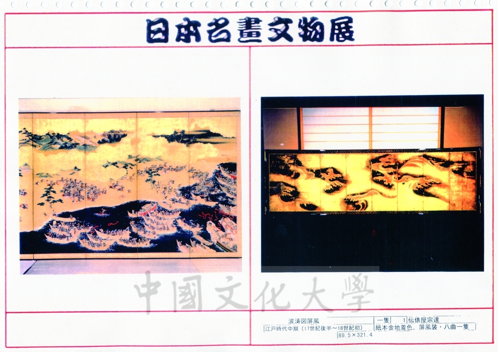 1998年5月1日至6月30日「日本名畫文物展-日本美術四百年史　從桃山時代到現代」展品介紹的圖檔，第13張，共81張