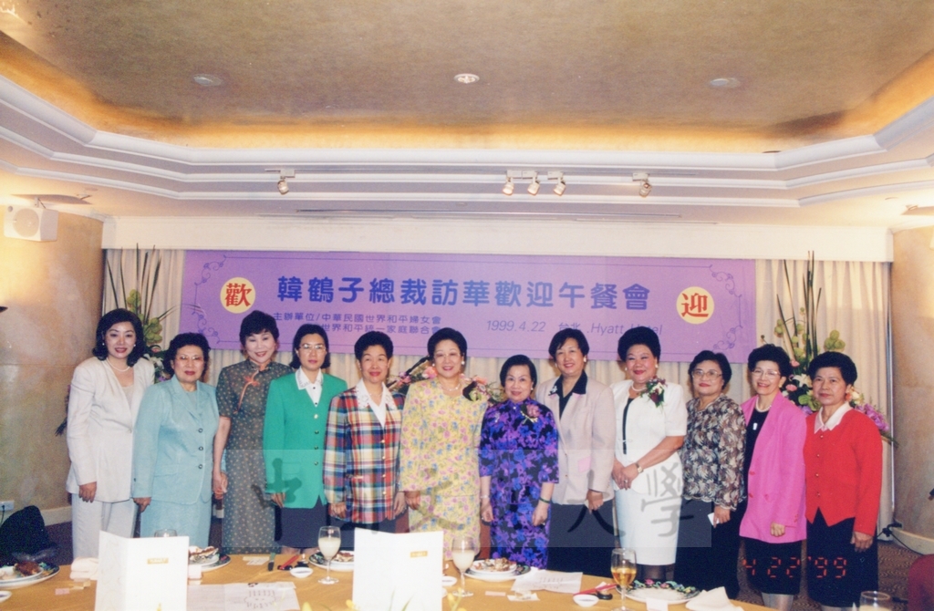 1999年4月22日世界和平婦女會國際總裁韓鶴子獲頒本校名譽文學博士學位頒贈典禮的圖檔，第17張，共17張
