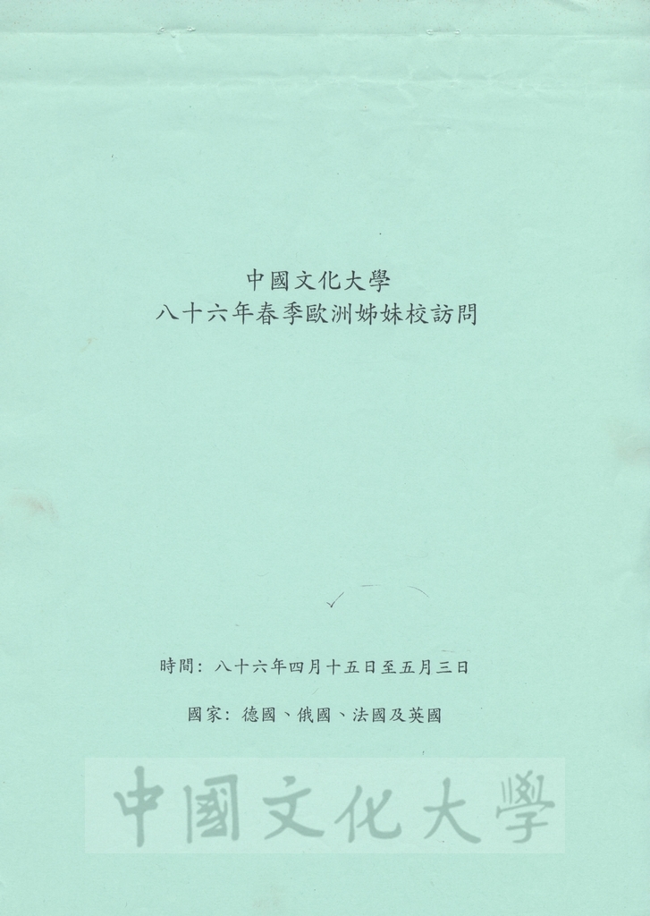 1997年4月15日至5月3日中國文化大學八十六年春季歐洲姐妹校訪問行程規劃表的圖檔，第1張，共13張