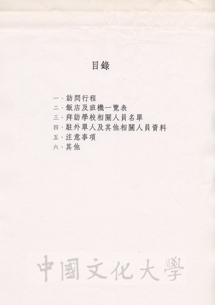 1997年4月15日至5月3日中國文化大學八十六年春季歐洲姐妹校訪問行程規劃表的圖檔，第2張，共13張