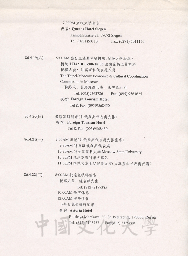 1997年4月15日至5月3日中國文化大學八十六年春季歐洲姐妹校訪問行程規劃表的圖檔，第4張，共13張