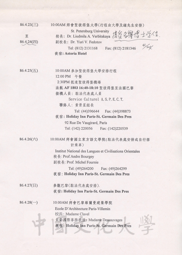 1997年4月15日至5月3日中國文化大學八十六年春季歐洲姐妹校訪問行程規劃表的圖檔，第5張，共13張