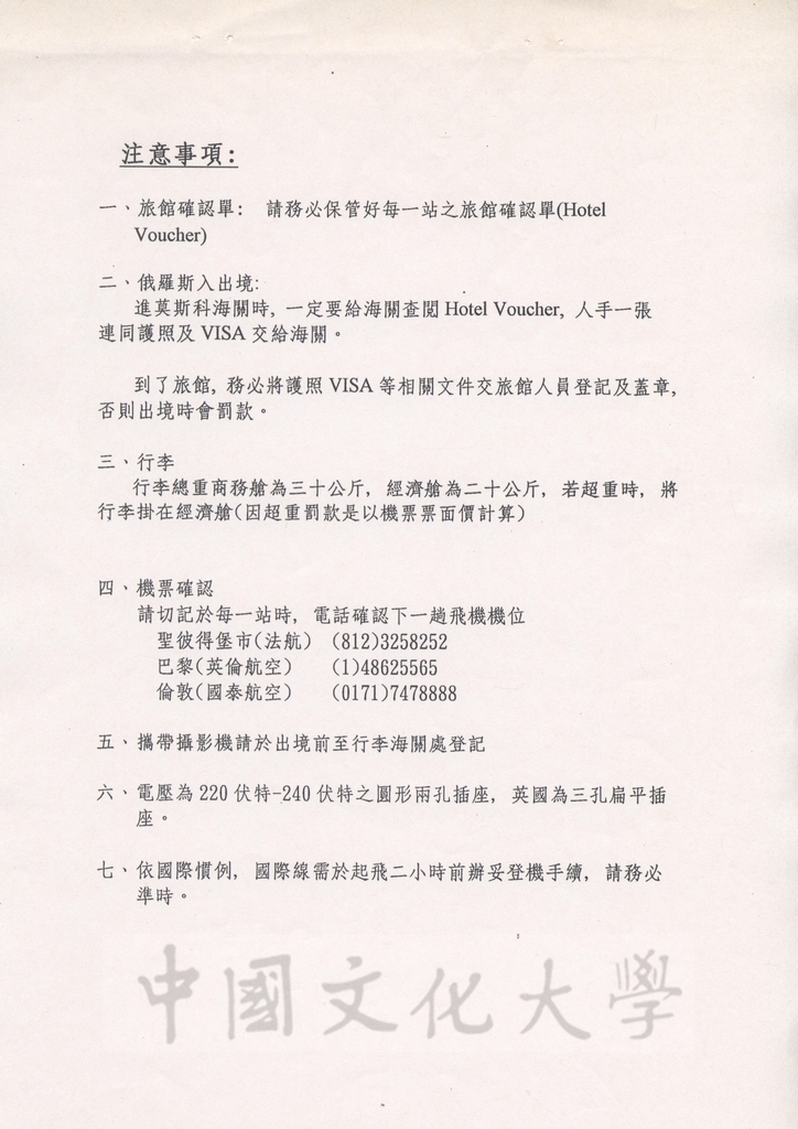 1997年4月15日至5月3日中國文化大學八十六年春季歐洲姐妹校訪問行程規劃表的圖檔，第11張，共13張