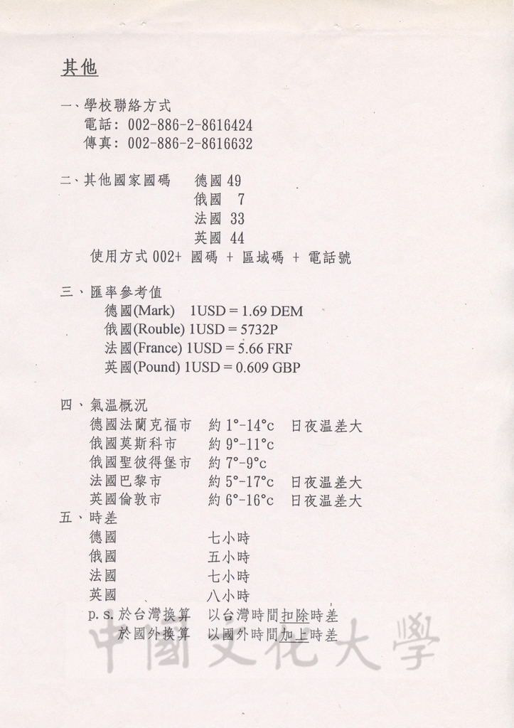 1997年4月15日至5月3日中國文化大學八十六年春季歐洲姐妹校訪問行程規劃表的圖檔，第12張，共13張