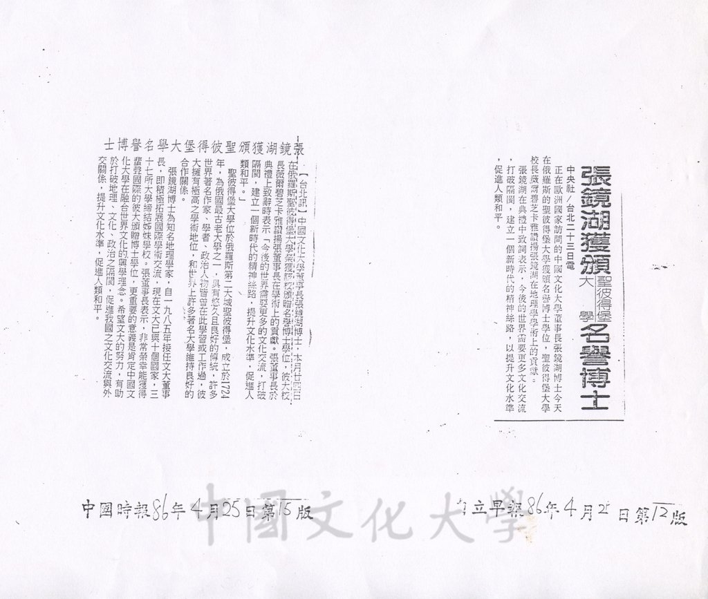 1997年4月25日董事長張鏡湖獲頒聖彼得堡大學名譽博士相關報導的圖檔，第1張，共1張