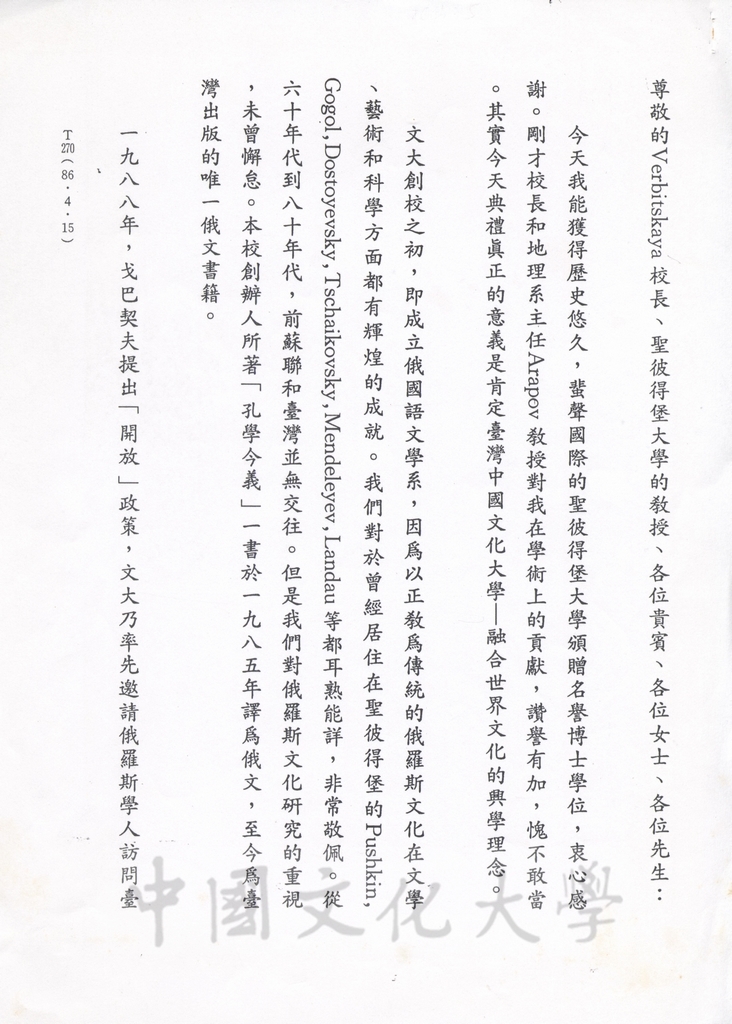 1997年4月24日董事長張鏡湖榮獲俄羅斯聖彼得堡大學名譽博士學位致詞講稿的圖檔，第1張，共3張