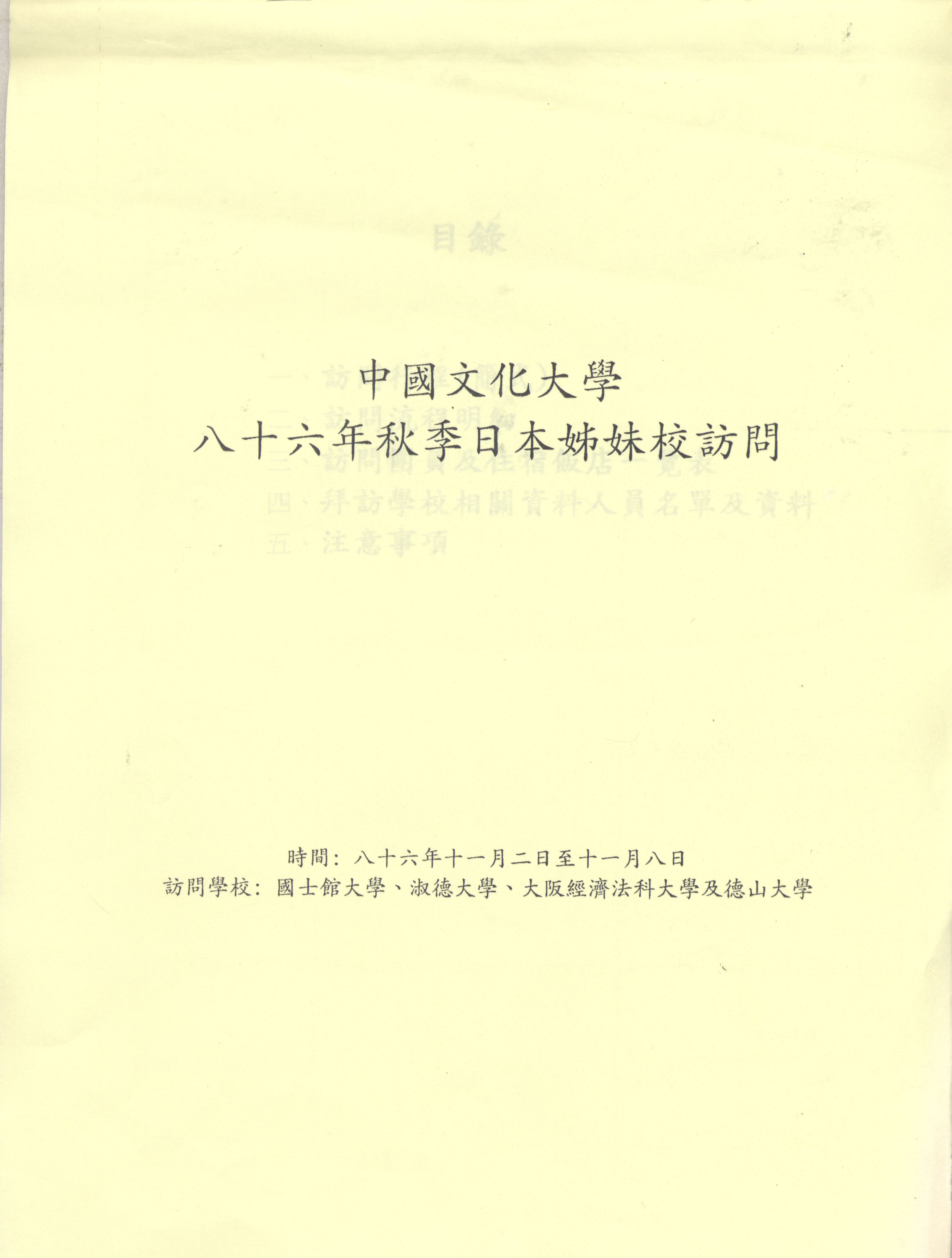 1997年11月2日至11月8日中國文化大學八十六年秋季日本姐妹校訪問行程規劃表的圖檔，第1張，共9張