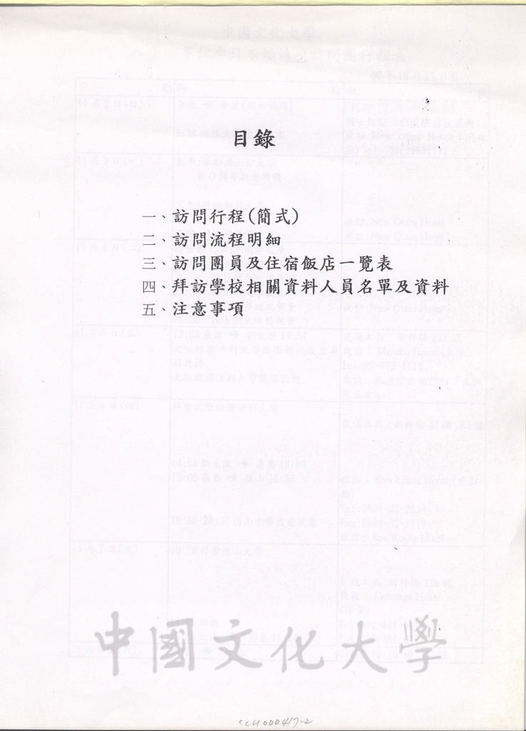 1997年11月2日至11月8日中國文化大學八十六年秋季日本姐妹校訪問行程規劃表的圖檔，第2張，共9張