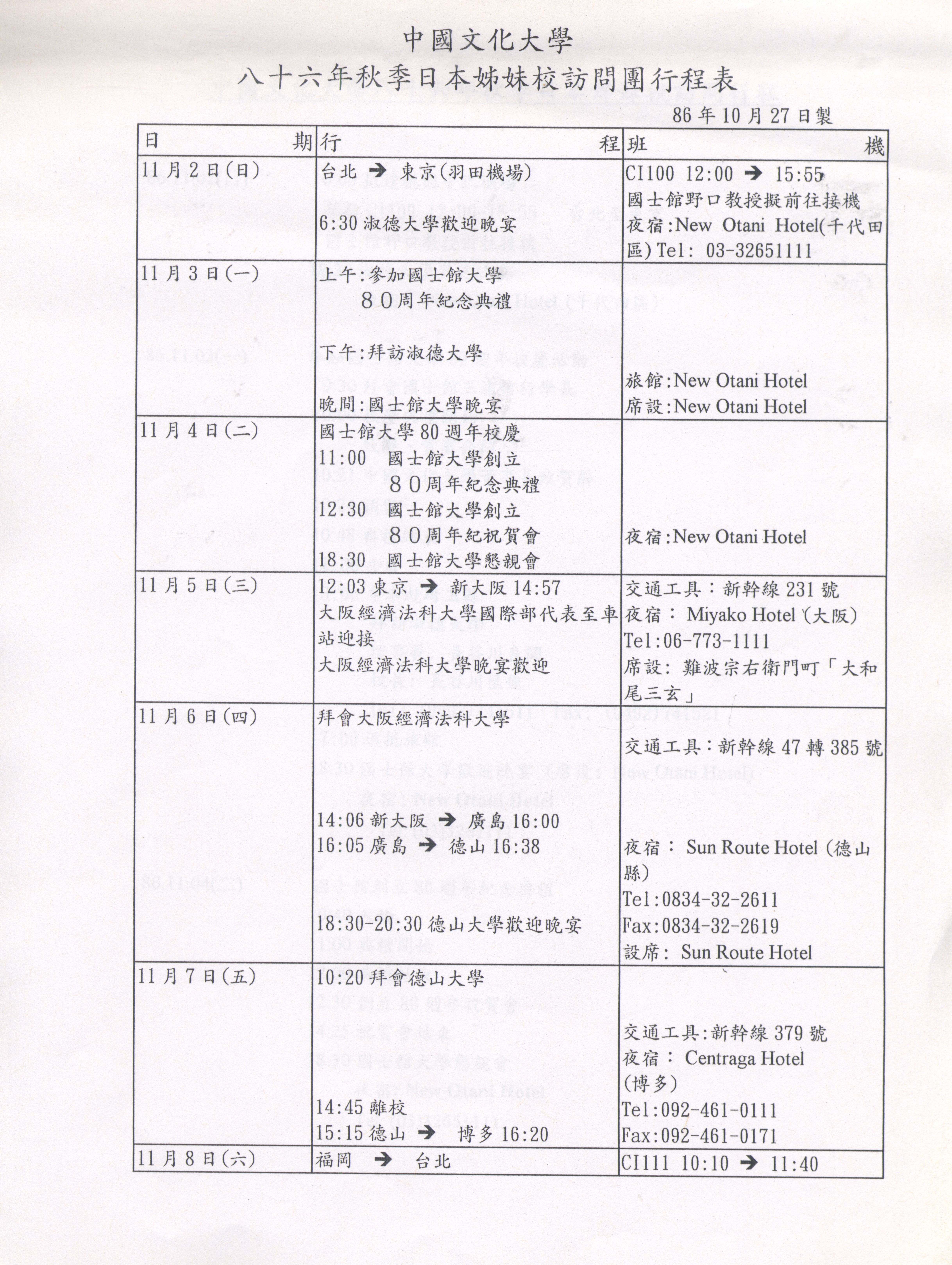 1997年11月2日至11月8日中國文化大學八十六年秋季日本姐妹校訪問行程規劃表的圖檔，第3張，共9張