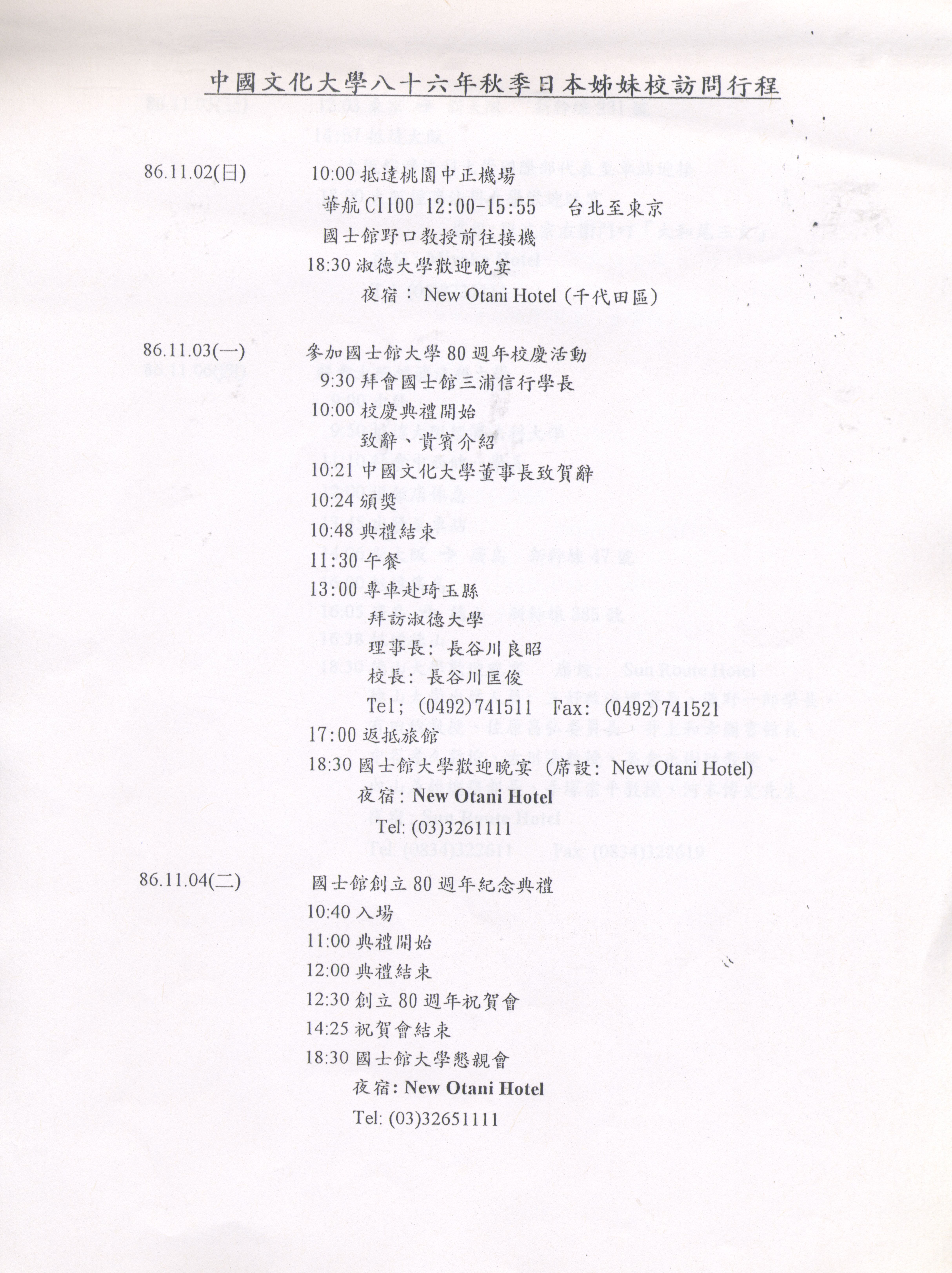 1997年11月2日至11月8日中國文化大學八十六年秋季日本姐妹校訪問行程規劃表的圖檔，第4張，共9張