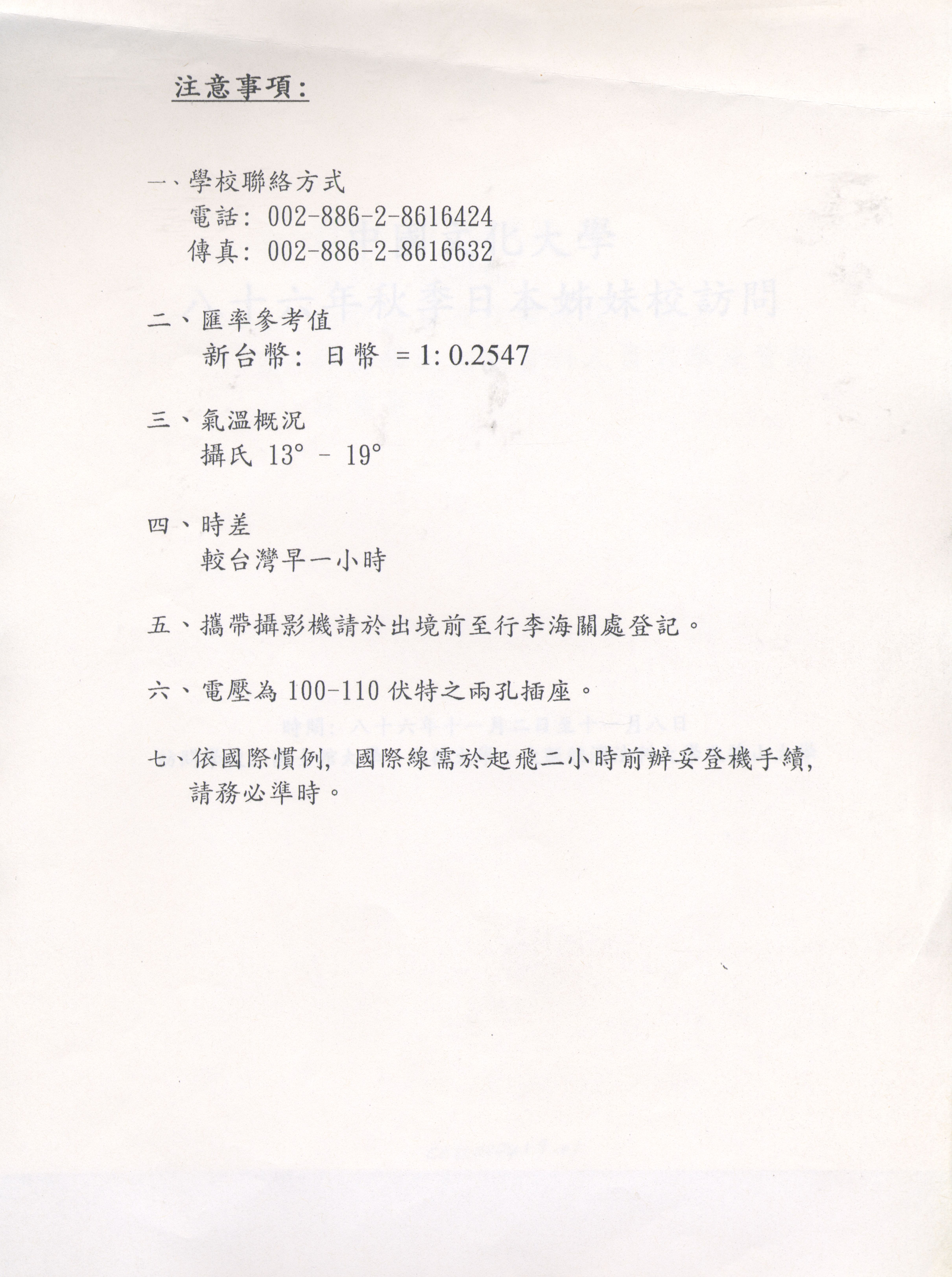 1997年11月2日至11月8日中國文化大學八十六年秋季日本姐妹校訪問行程規劃表的圖檔，第9張，共9張