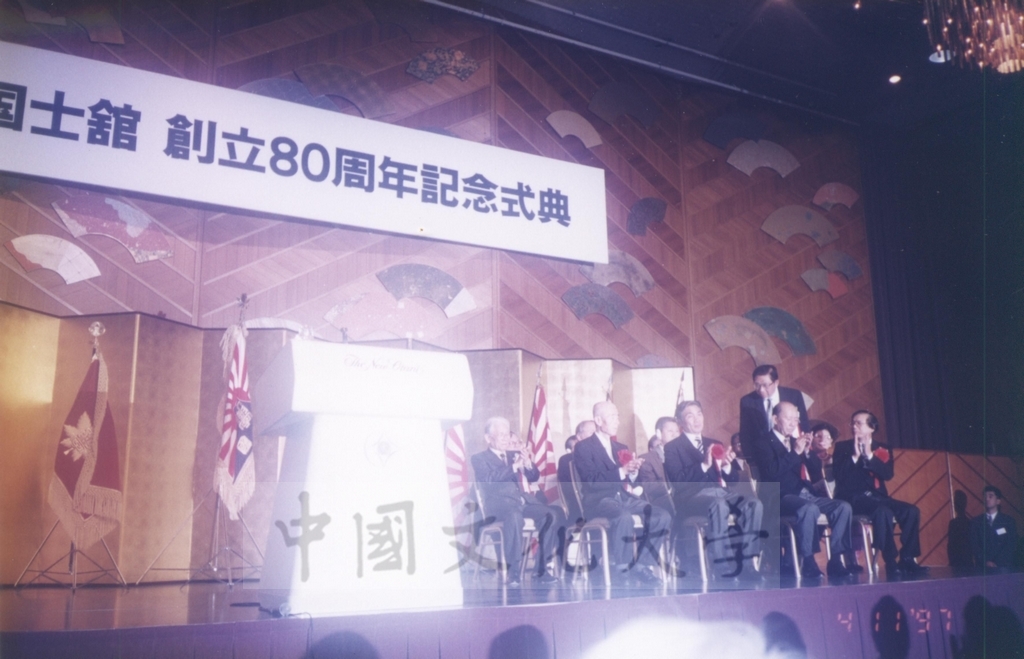 1997年11月4日董事長張鏡湖帶領校長林彩梅、教授宋越倫、總務長唐彥博、日文系主任徐興慶參加國士館創立80週年紀念典禮的圖檔，第4張，共13張