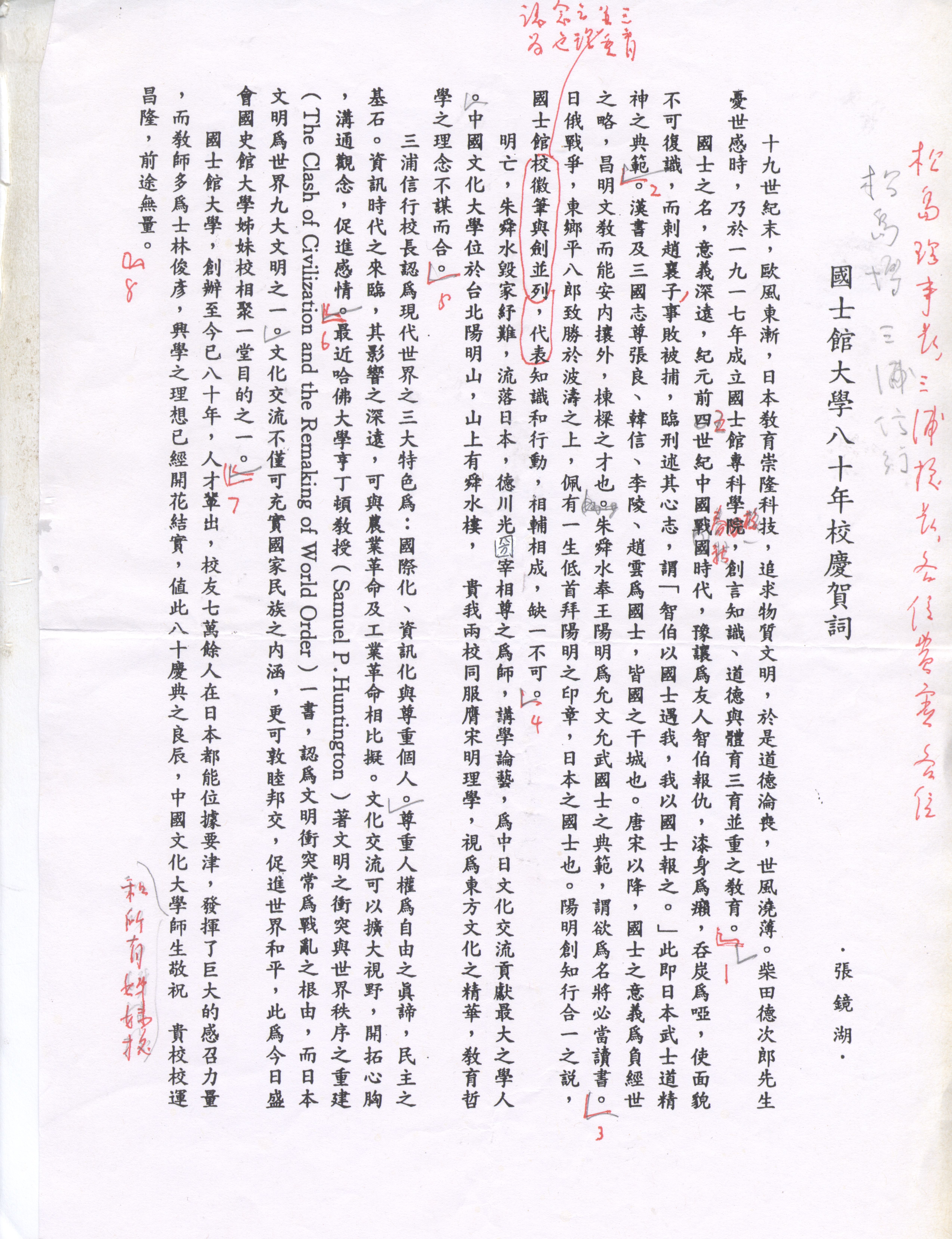 1997年11月3日董事長張鏡湖致日本國士館大學創立80週年校慶賀詞講稿的圖檔，第1張，共4張