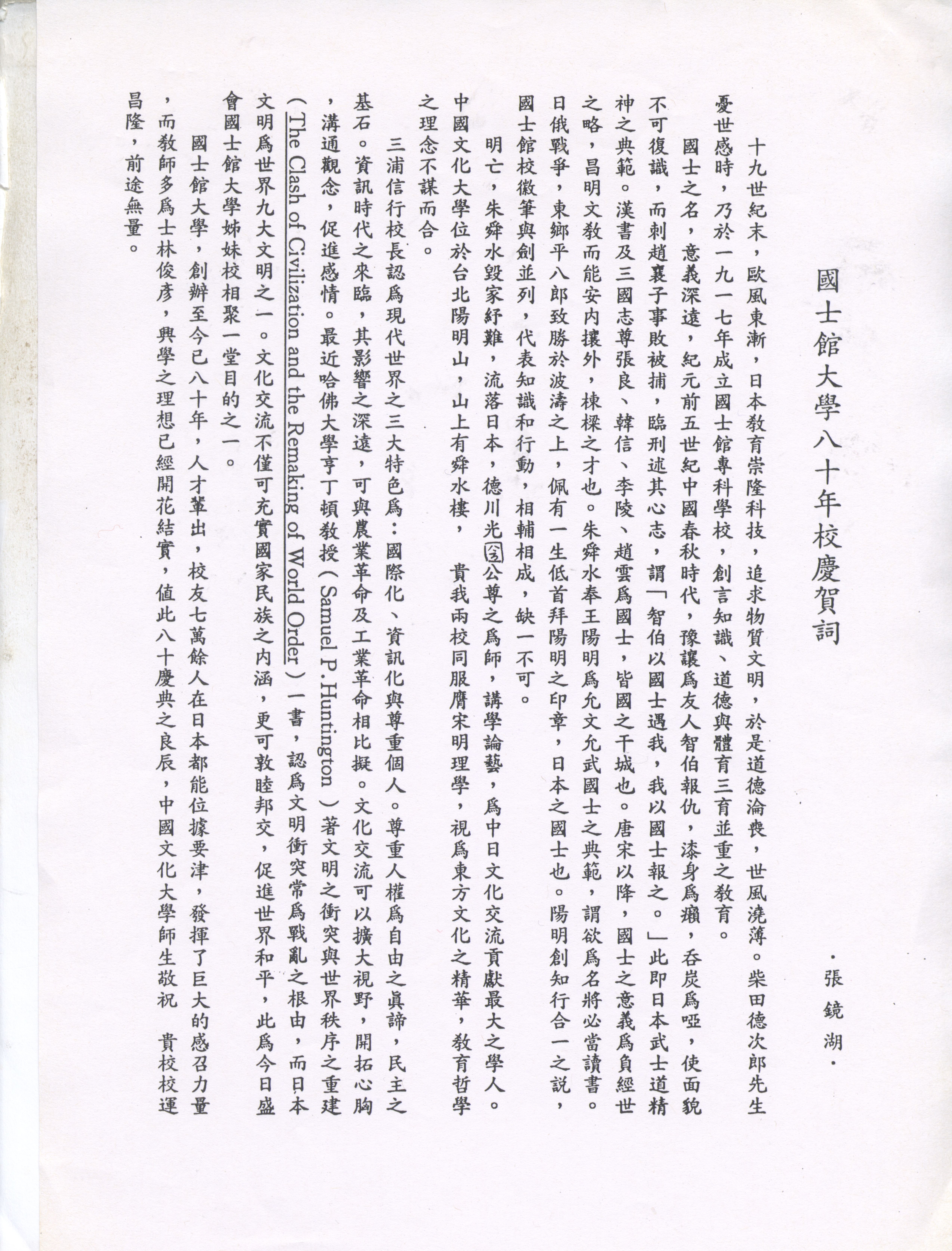 1997年11月3日董事長張鏡湖致日本國士館大學創立80週年校慶賀詞講稿的圖檔，第2張，共4張