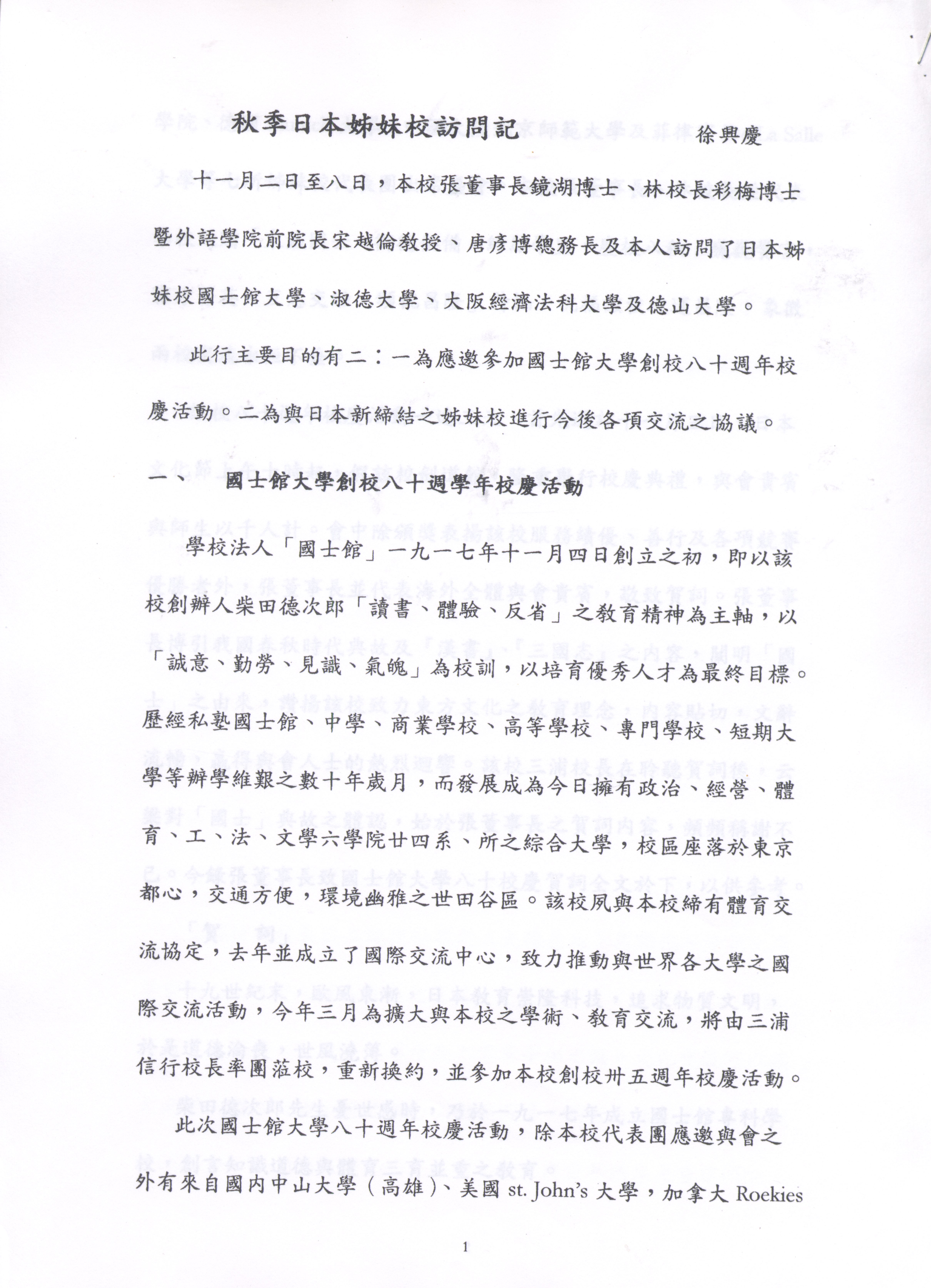 1997年11月2日至11月8日中國文化大學八十六年秋季日本姐妹校訪問記的圖檔，第1張，共19張