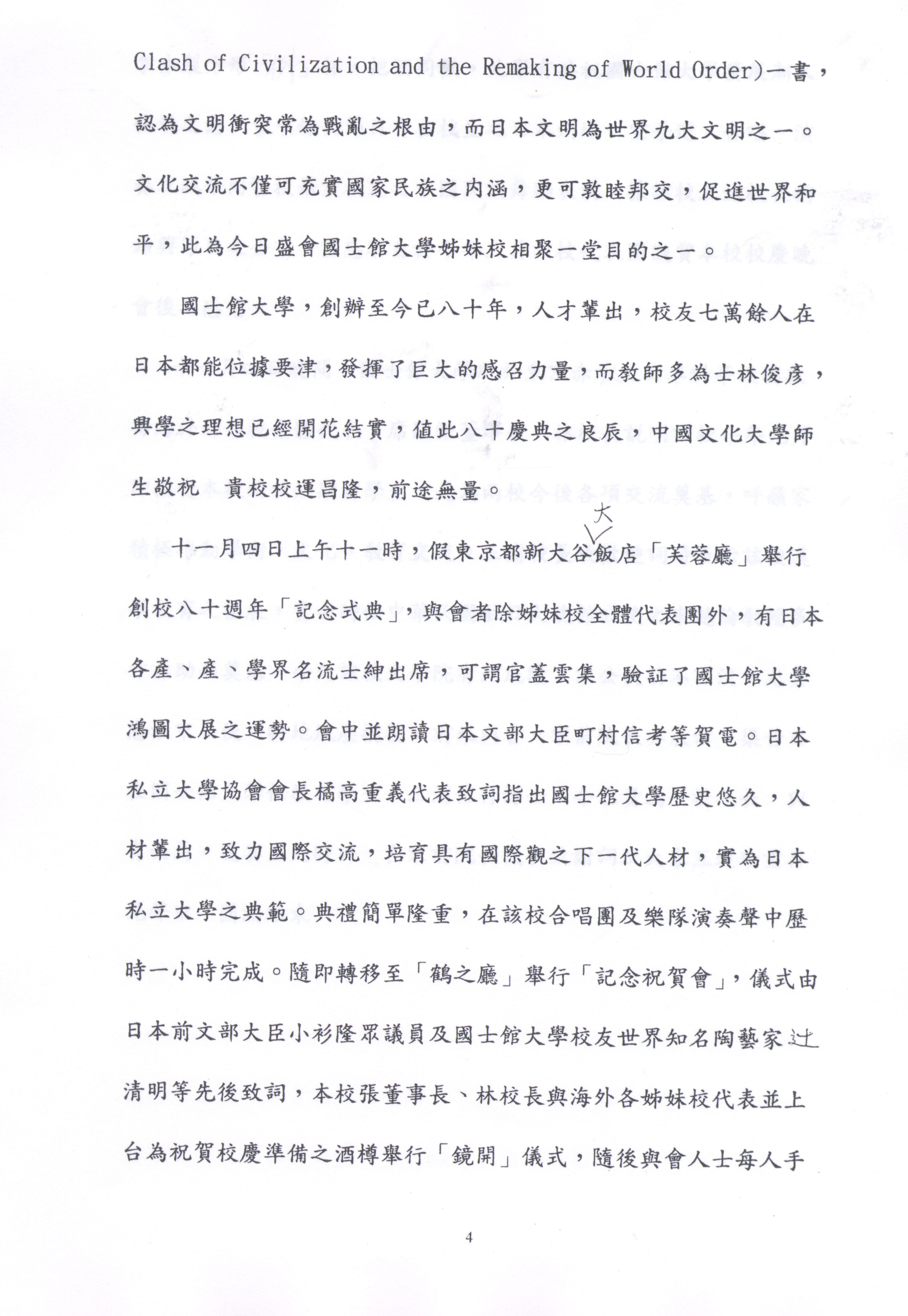 1997年11月2日至11月8日中國文化大學八十六年秋季日本姐妹校訪問記的圖檔，第4張，共19張