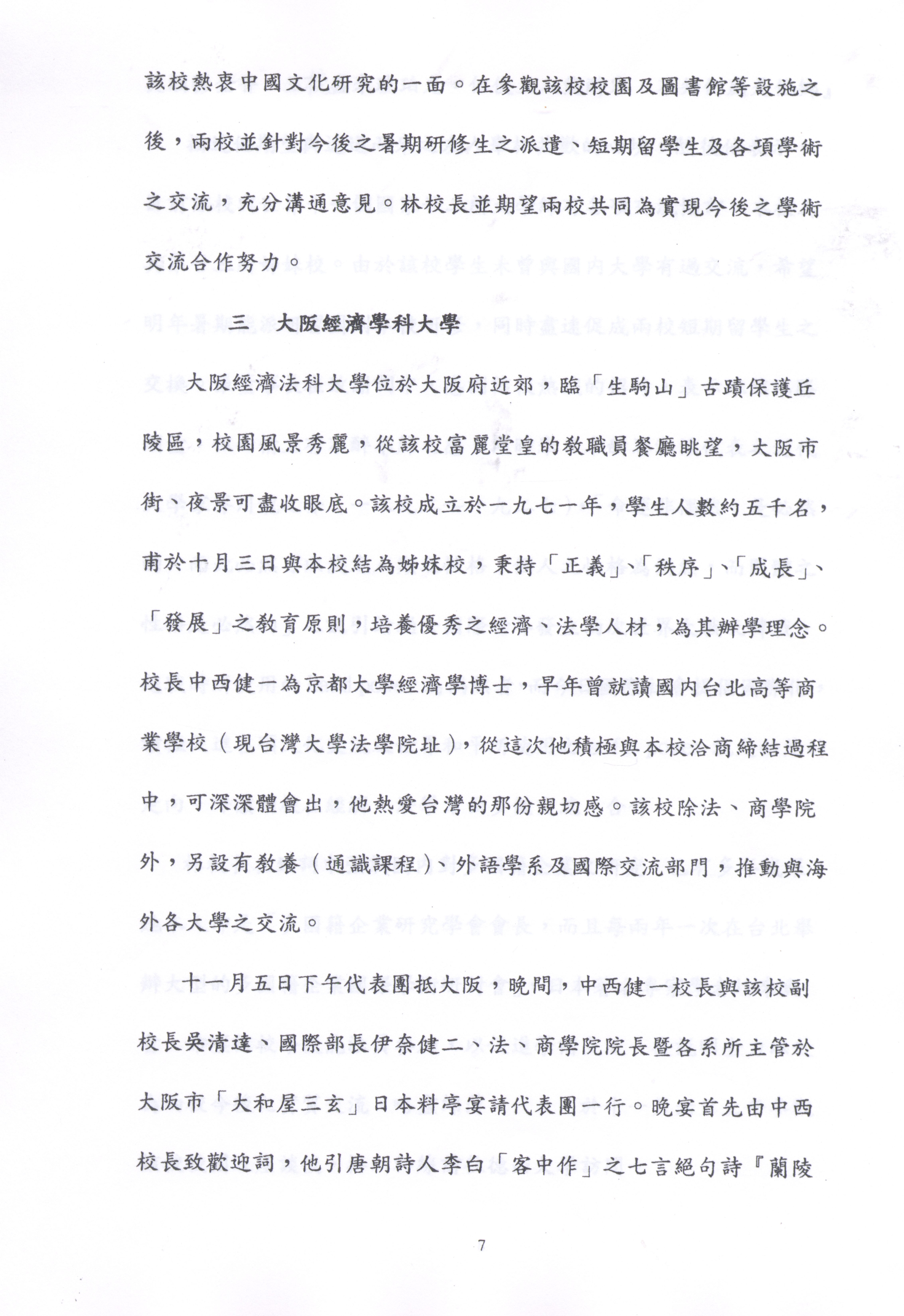 1997年11月2日至11月8日中國文化大學八十六年秋季日本姐妹校訪問記的圖檔，第7張，共19張