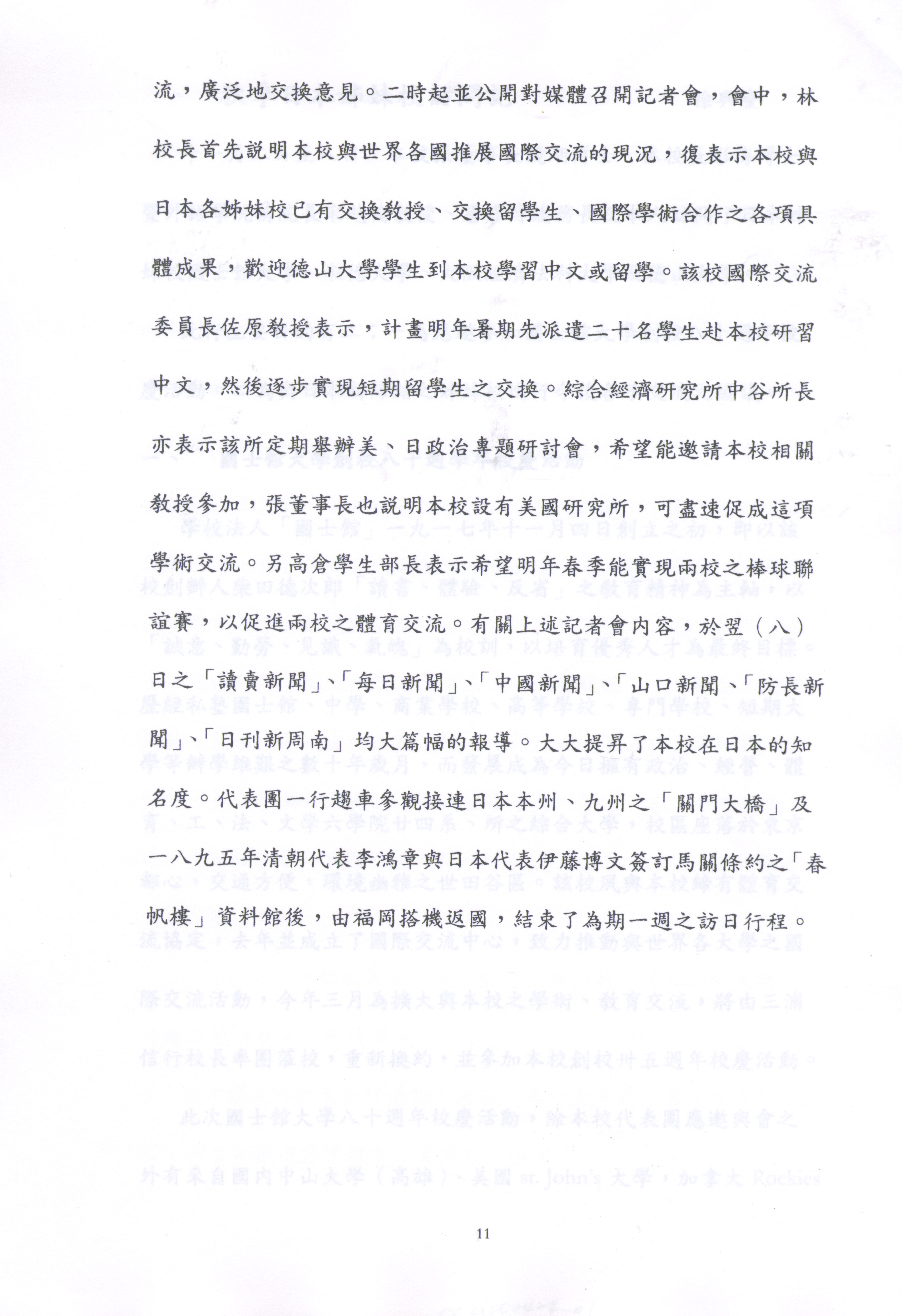 1997年11月2日至11月8日中國文化大學八十六年秋季日本姐妹校訪問記的圖檔，第11張，共19張