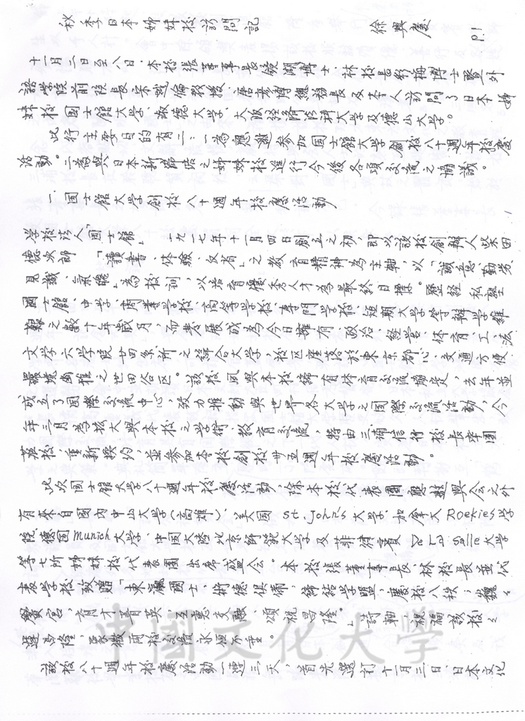 1997年11月2日至11月8日中國文化大學八十六年秋季日本姐妹校訪問記的圖檔，第12張，共19張