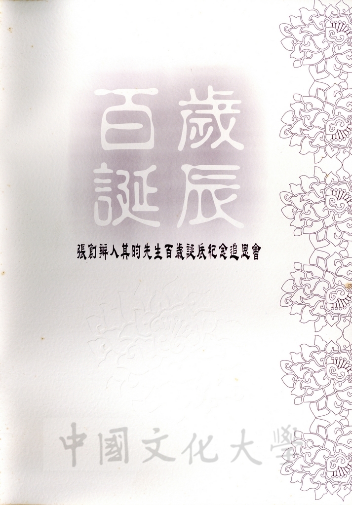 2000年11月9日舉行張創辦人其昀博士百年誕辰追思活動的圖檔，第13張，共30張