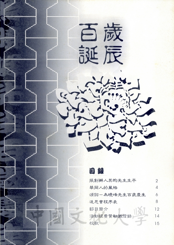 2000年11月9日舉行張創辦人其昀博士百年誕辰追思活動的圖檔，第14張，共30張