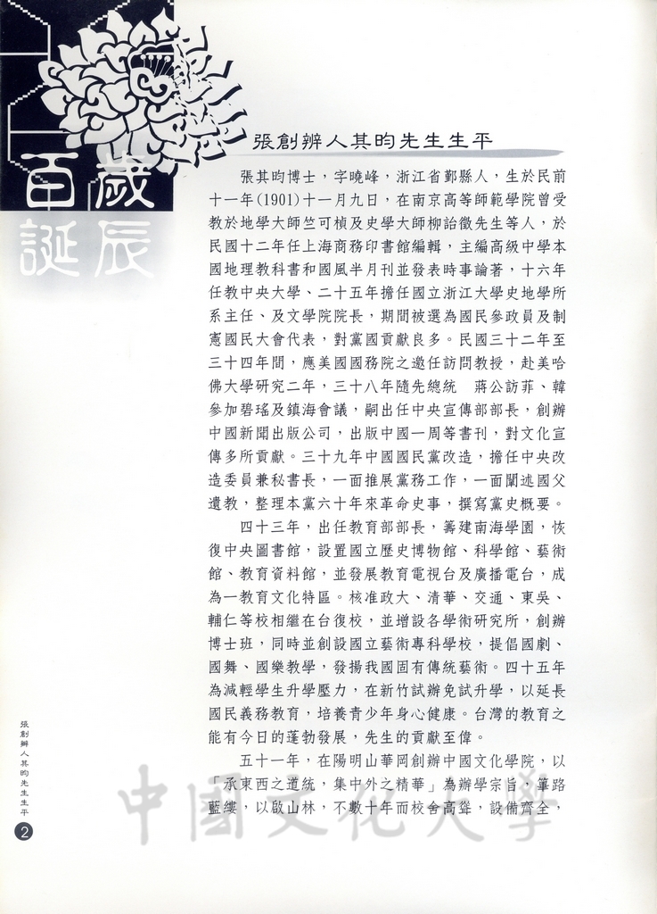 2000年11月9日舉行張創辦人其昀博士百年誕辰追思活動的圖檔，第15張，共30張