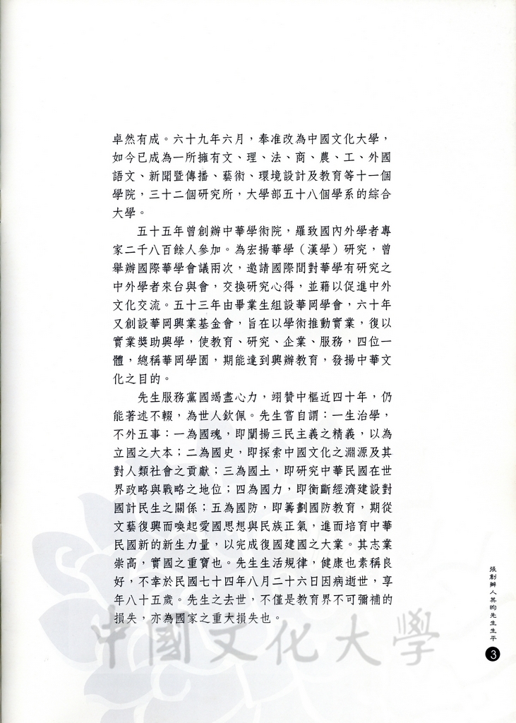 2000年11月9日舉行張創辦人其昀博士百年誕辰追思活動的圖檔，第16張，共30張