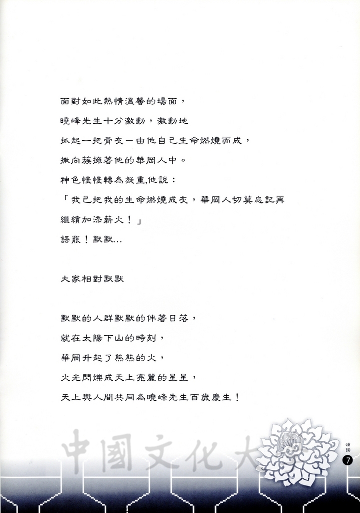 2000年11月9日舉行張創辦人其昀博士百年誕辰追思活動的圖檔，第20張，共30張