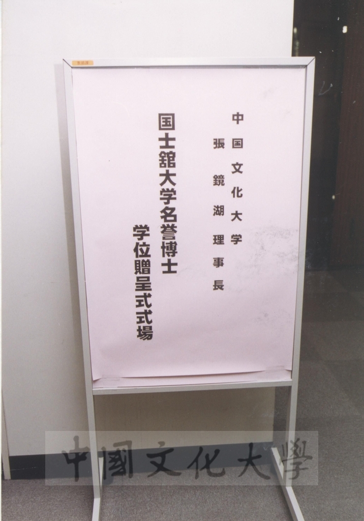 2002年11月27日董事長張鏡湖獲頒日本國士館大學名譽博士學位頒贈典禮(Ceremony to Present an Honorary Doctorate to Dr. Jen-hu Chang, Chairman of the Chinese Culture University Board of Trustees)的圖檔，第1張，共82張