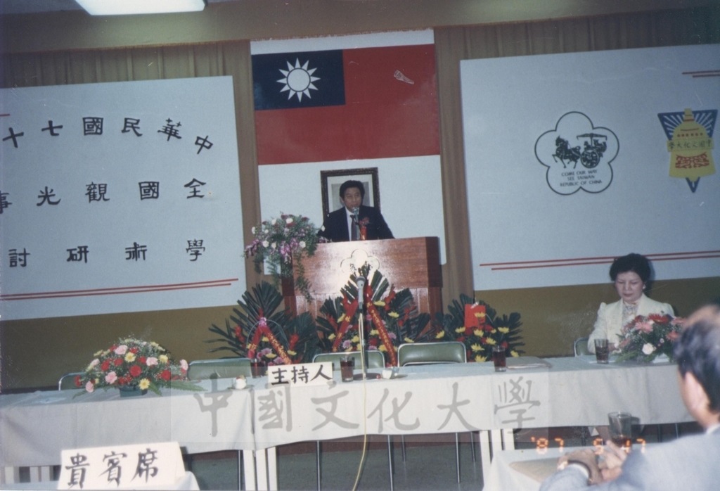 1987年5月17日董事長張鏡湖出席「中華民國七十六年全國觀光事業學術研討會」致辭景況的圖檔，第2張，共5張