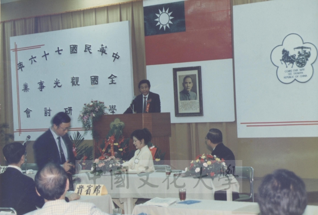 1987年5月17日董事長張鏡湖出席「中華民國七十六年全國觀光事業學術研討會」致辭景況的圖檔，第3張，共5張