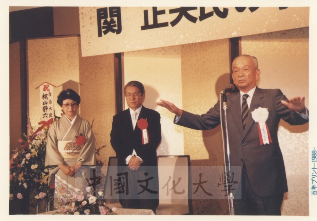 1988年日本石油公司舉行祝賀關正夫先生獲頒中國文化大學名譽法學博士學位酒會的圖檔，第2張，共7張