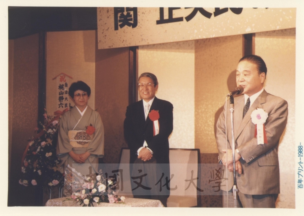 1988年日本石油公司舉行祝賀關正夫先生獲頒中國文化大學名譽法學博士學位酒會的圖檔，第3張，共7張