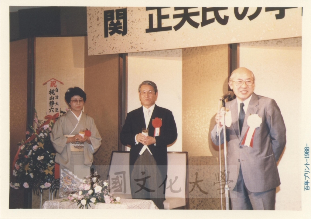 1988年日本石油公司舉行祝賀關正夫先生獲頒中國文化大學名譽法學博士學位酒會的圖檔，第4張，共7張