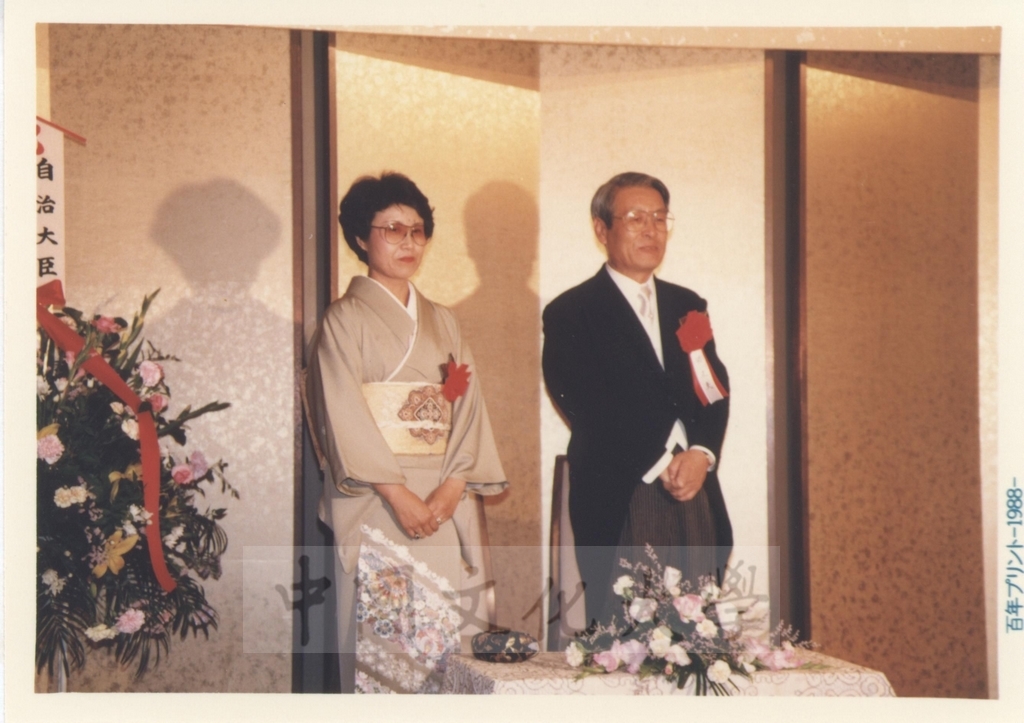 1988年日本石油公司舉行祝賀關正夫先生獲頒中國文化大學名譽法學博士學位酒會的圖檔，第6張，共7張