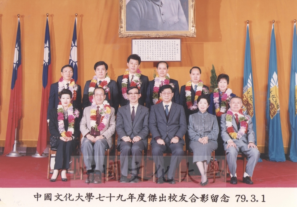 1990年3月1日中國文化大學79年度傑出校友合影留念的圖檔，第1張，共1張