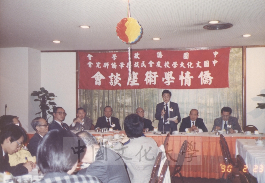 1990年2月23日中國僑政學會與中國文化大學校友會民族與華僑研究會共同舉辦「華僑學術座談會」的圖檔，第1張，共4張