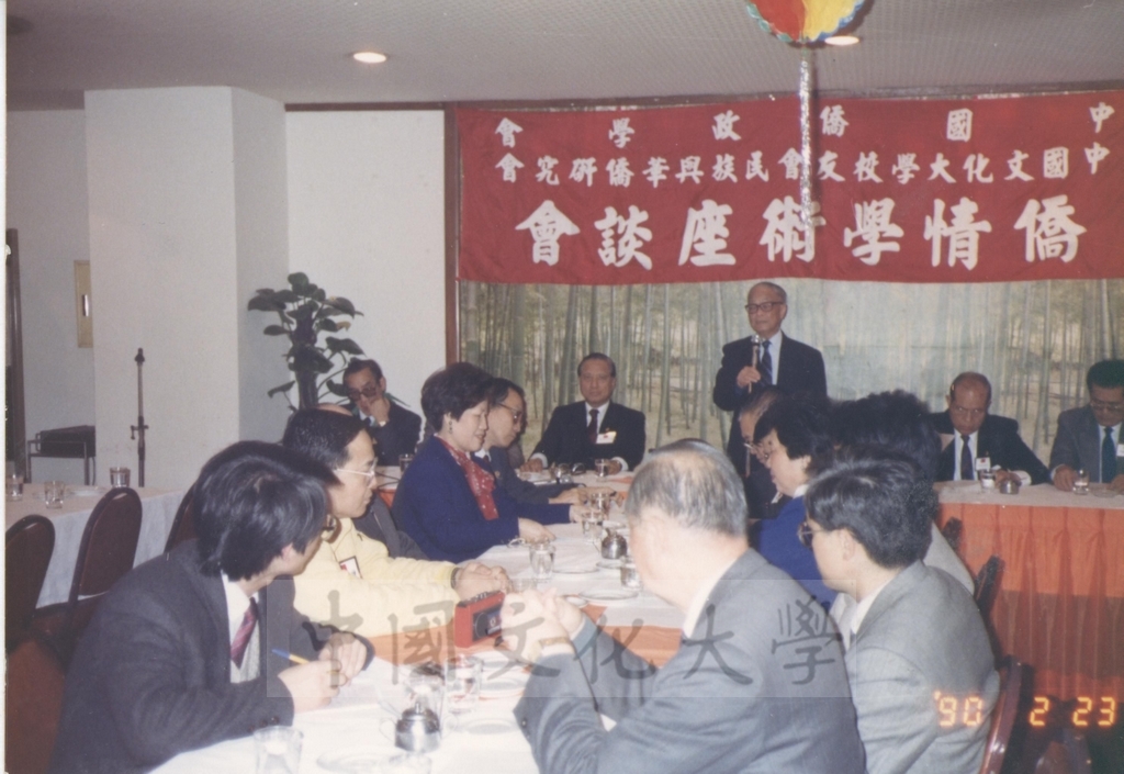 1990年2月23日中國僑政學會與中國文化大學校友會民族與華僑研究會共同舉辦「華僑學術座談會」的圖檔，第2張，共4張