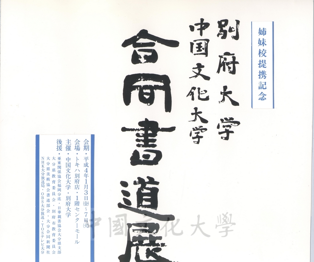 1992年1月3日日本別府大學與中國文化大學共同舉辦合同書道展（書法聯展）開幕典禮的圖檔，第1張，共123張
